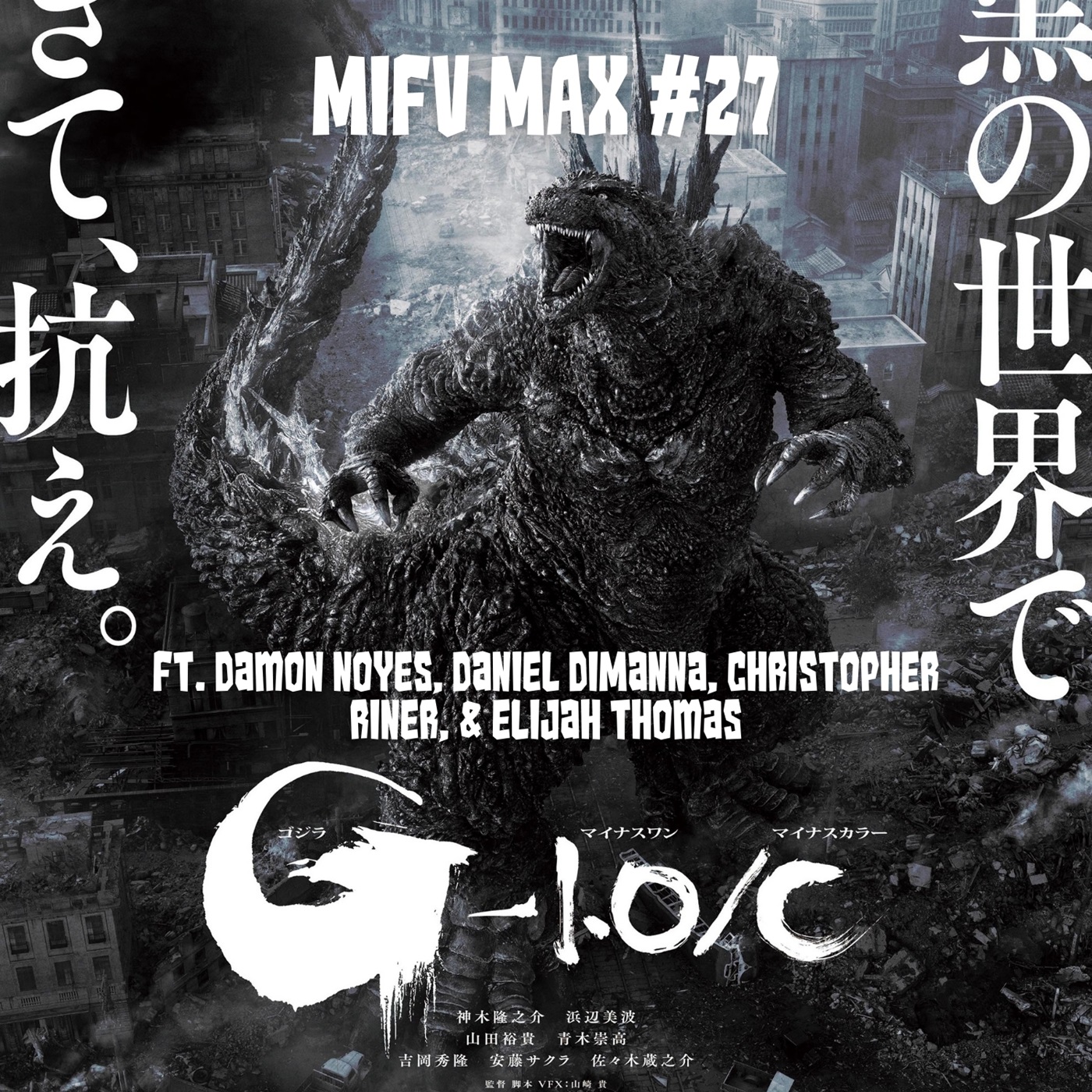 BONUS – MIFV MAX #27: ‘Godzilla Minus One/Minus Color’ | Ft. Damon Noyes, Daniel DiManna, Christopher Riner, and Elijah Thomas (Abridged)